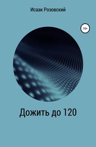 Обложка книги Дожить до 120