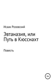 Обложка книги Эвтаназия, или Путь в Кюсснахт