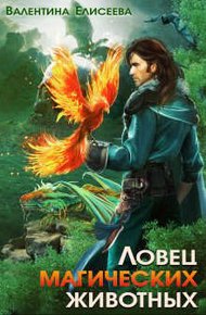 Обложка книги Ловец магических животных