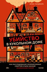 Обложка книги Убийство в кукольном доме