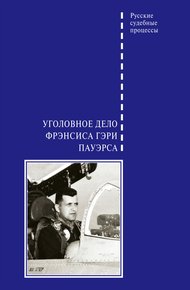 Обложка книги Уголовное дело Фрэнсиса Гэри Пауэрса