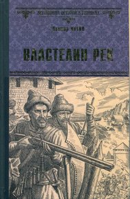 Обложка книги Властелин рек