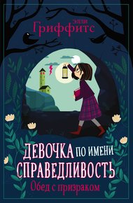 Обложка книги Обед с призраком