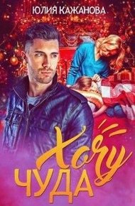 Обложка книги Хочу Чуда