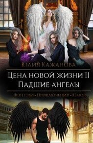 Обложка книги Цена новой жизни 2
