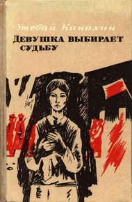Обложка книги Девушка выбирает судьбу