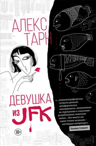 Обложка книги Девушка из JFK