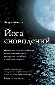 Обложка книги Йога сновидений. Наполните свою жизнь светом при помощи практики осознанных сновидений