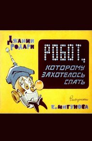 Обложка книги Робот, которому захотелось спать