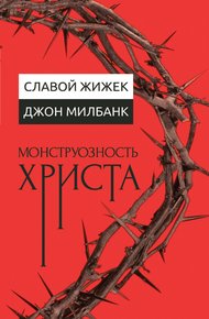 Обложка книги Монструозность Христа