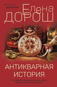 Обложка книги Антикварная история