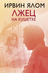 Обложка книги Лжец на кушетке