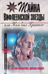 Обложка книги Тайна Вифлеемской звезды или кем был Христос
