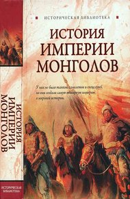 Обложка книги История империи монголов. До и после Чингисхана