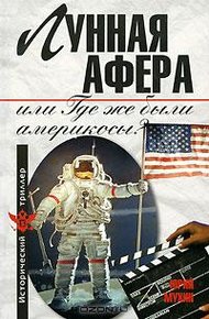 Обложка книги Лунная афера, или Где же были америкосы?