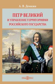 Обложка книги Петр Великий и управление территориями Российского государства