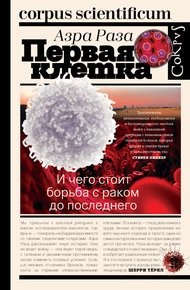 Обложка книги Первая клетка. И чего стоит борьба с раком до последнего