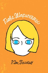 Обложка книги Глава Шарлотты