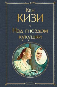 Обложка книги Над гнездом кукушки