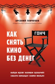 Обложка книги Как снять кино без денег