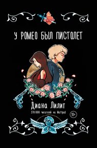 Обложка книги У Ромео был пистолет