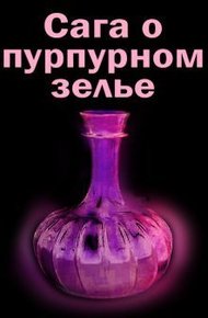 Обложка книги Сага о пурпурном зелье