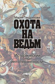 Обложка книги Охота на ведьм. Исторический опыт интолерантности