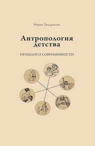 Обложка книги Антропология детства. Прошлое о современности