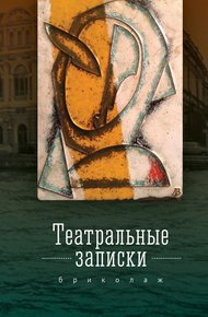 Обложка книги Театральные записки