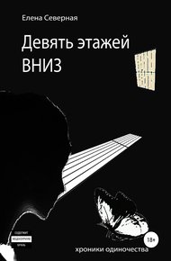 Обложка книги Девять этажей вниз