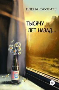 Обложка книги Тысячу лет назад
