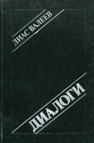Обложка книги Диалоги