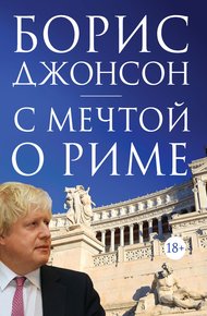 Обложка книги С мечтой о Риме