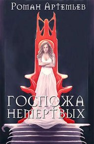 Обложка книги Госпожа не-мертвых