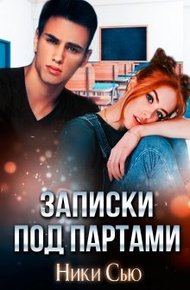 Обложка книги Записки под партами