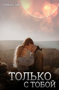 Обложка книги Только с тобой