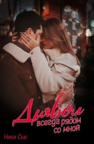 Обложка книги Дьявол всегда рядом со мной