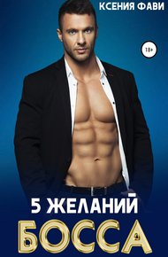 Обложка книги 5 желаний босса