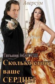 Обложка книги Сколько стоит ваше сердце?