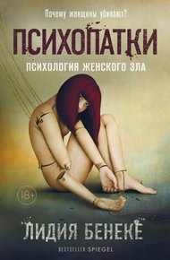 Обложка книги Психопатки. Психология женского зла
