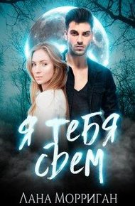Обложка книги Я тебя съем