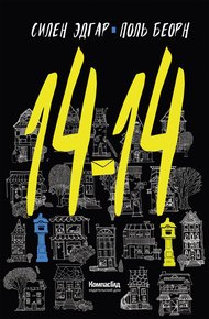 Обложка книги 14-14