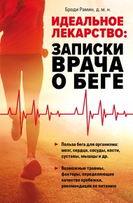 Обложка книги Идеальное лекарство. Записки врача о беге