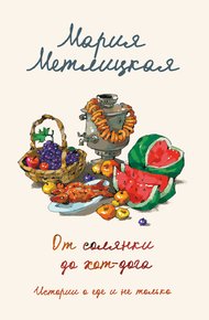 Обложка книги От солянки до хот-дога. Истории о еде и не только