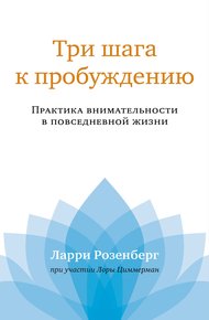 Обложка книги Три шага к пробуждению. Практика внимательности в повседневной жизни