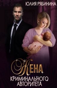Обложка книги Жена криминального авторитета