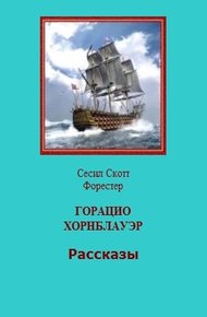 Обложка книги Горацио Хорнблауэр. Рассказы