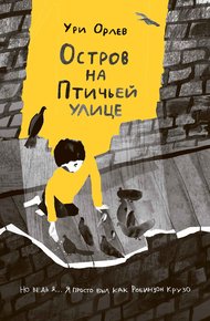 Обложка книги Остров на Птичьей улице