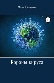 Обложка книги Короны вируса