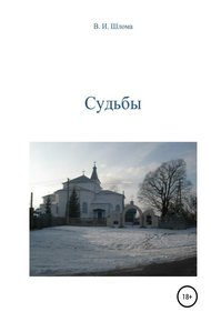 Обложка книги Судьбы